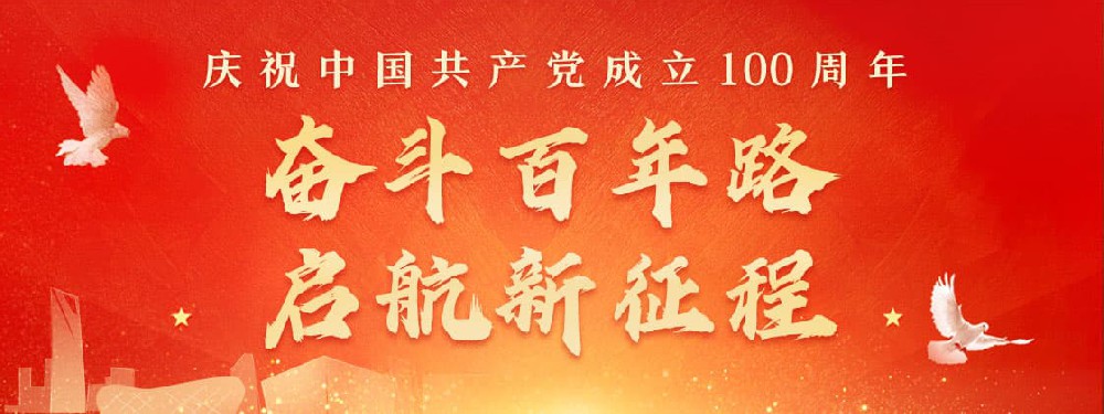 熱烈慶祝建黨100周年，不忘初心，牢記使命。