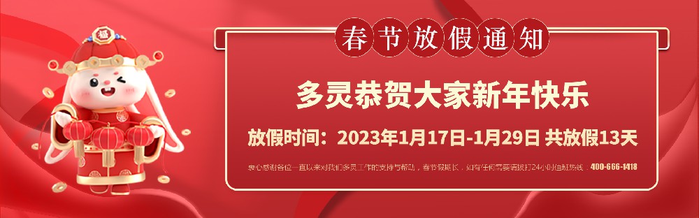 美好前兔，共同奮進！2023年多靈春節(jié)放假安排